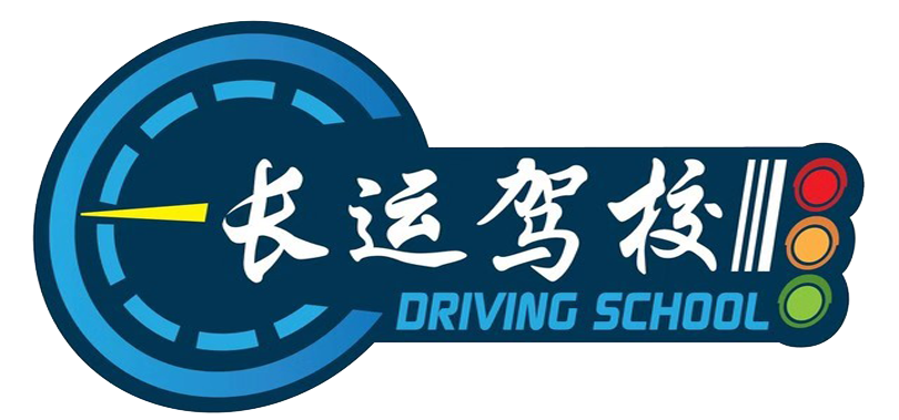贵阳长运驾校